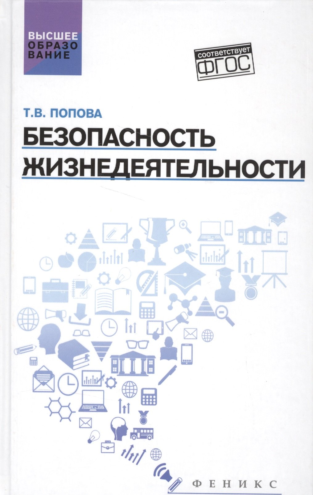 

Безопасность жизнедеятельности:учеб.пособ.