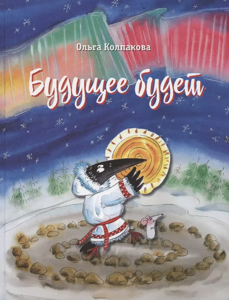 

Будущее будет, или Рецепты счастливого Нового года