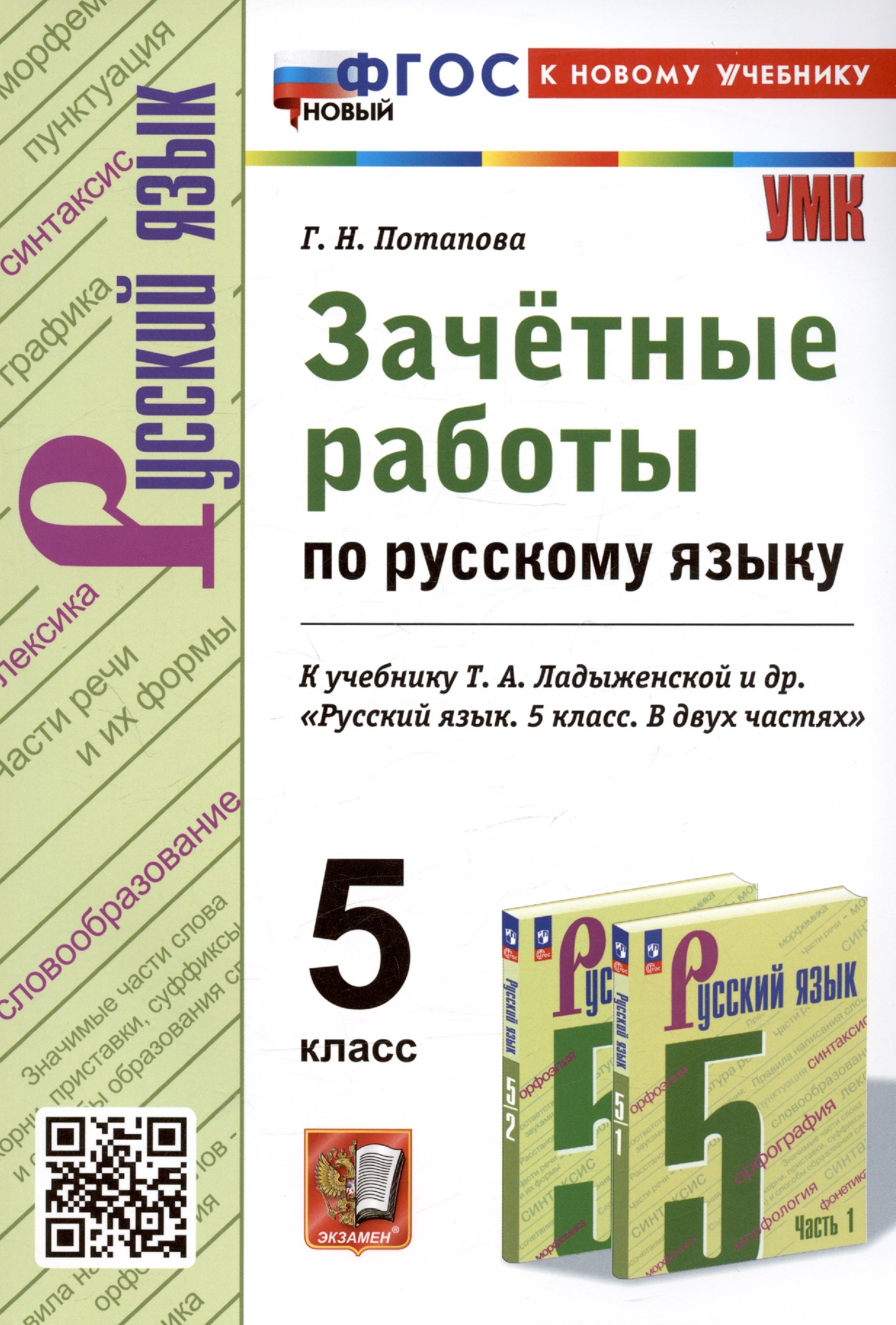 

Зачетные работы по русскому языку. 5 класс. К учебнику Т.А. Ладыженской и др. "Русский язык. 5 класс. В двух частях"