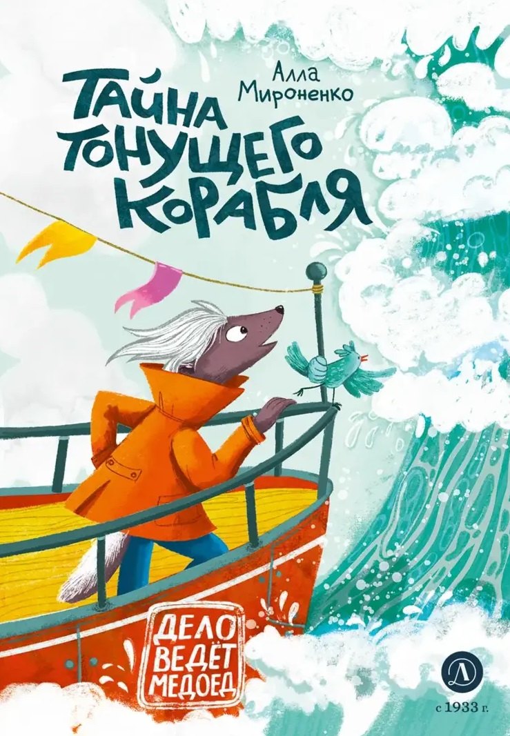 

Тайна тонущего корабля