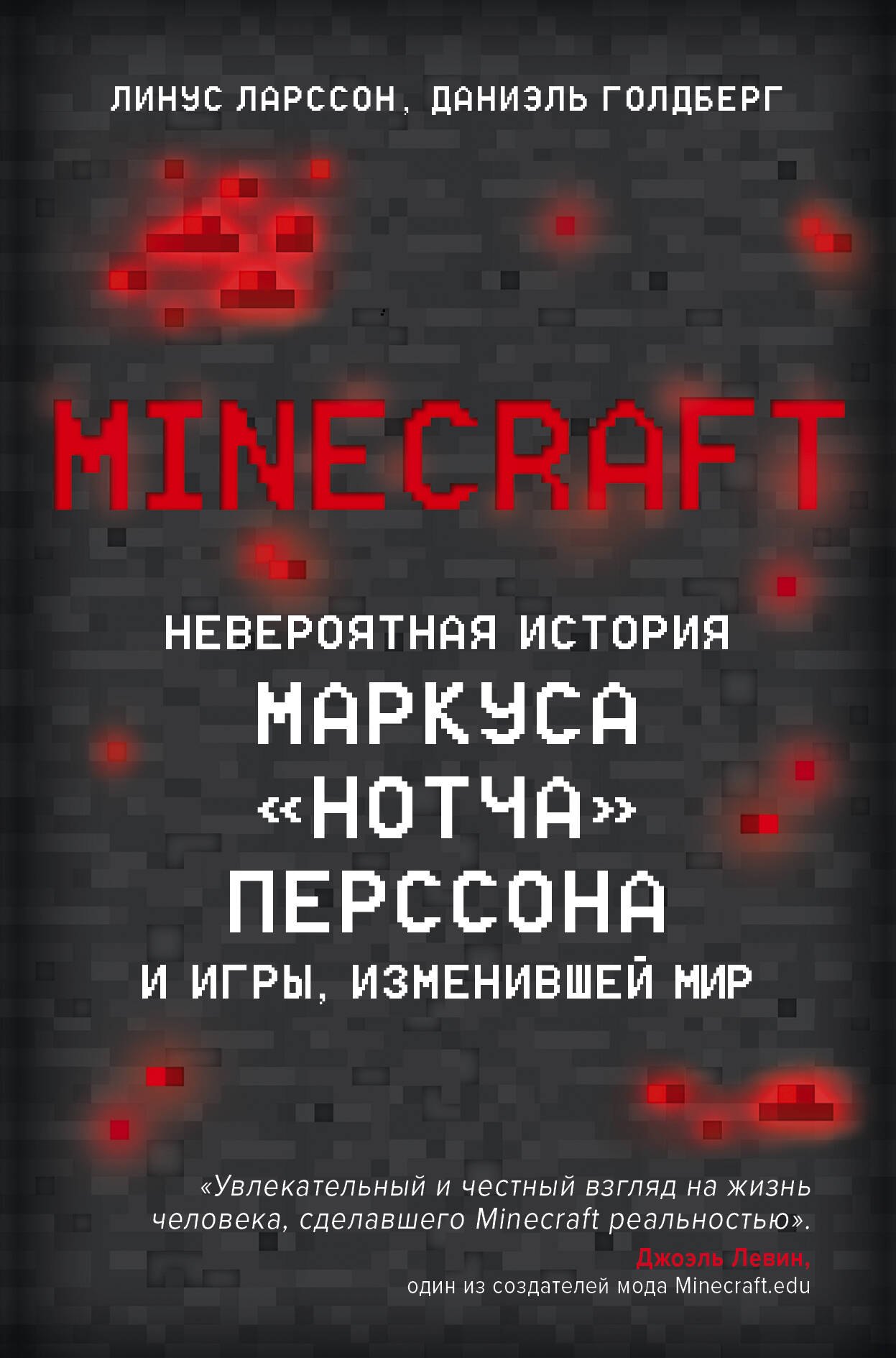 

Minecraft. Невероятная история Маркуса "Нотча" Перссона и игры, изменившей мир