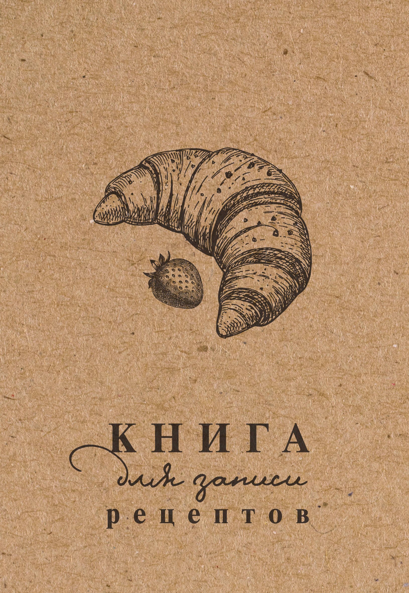 

Книга для записи рецептов