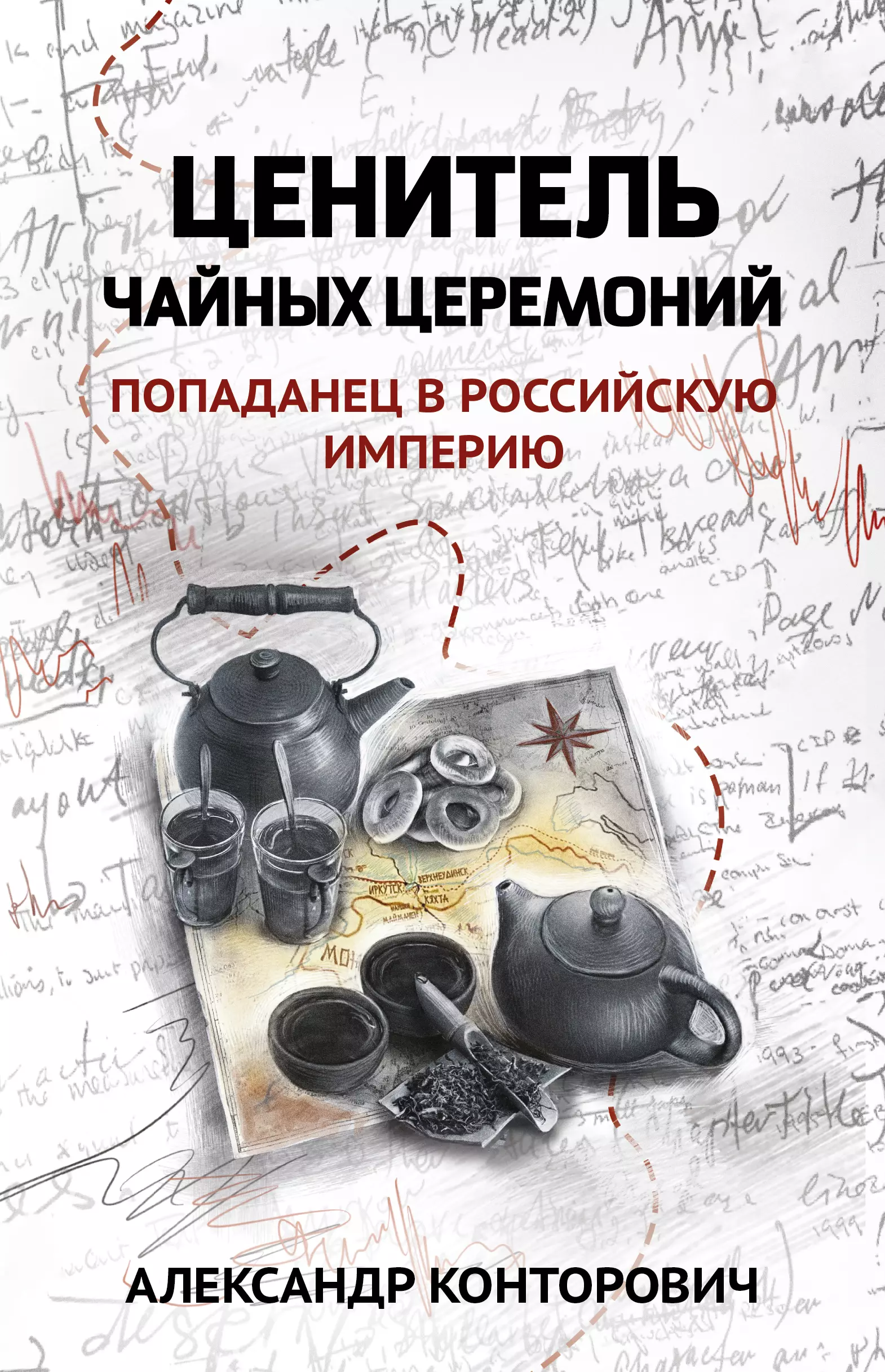 Ценитель чайных церемоний: попаданец в Российскую империю