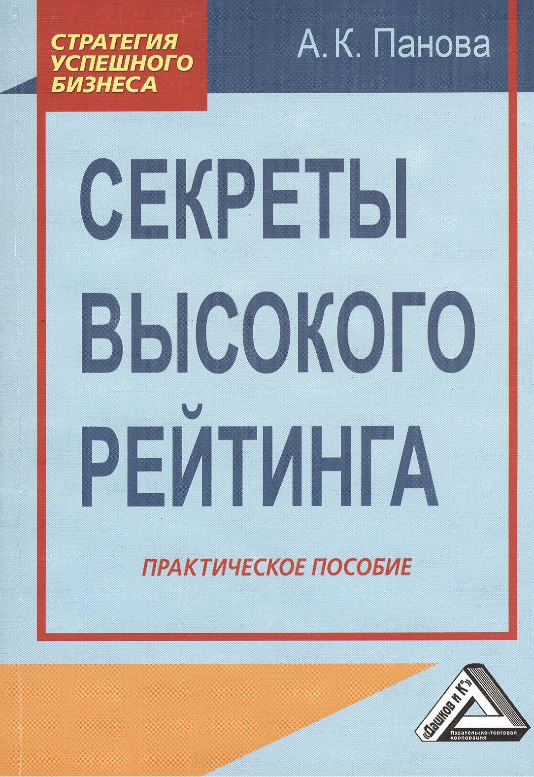 

Секреты высокого рейтинга: Практическое пособие