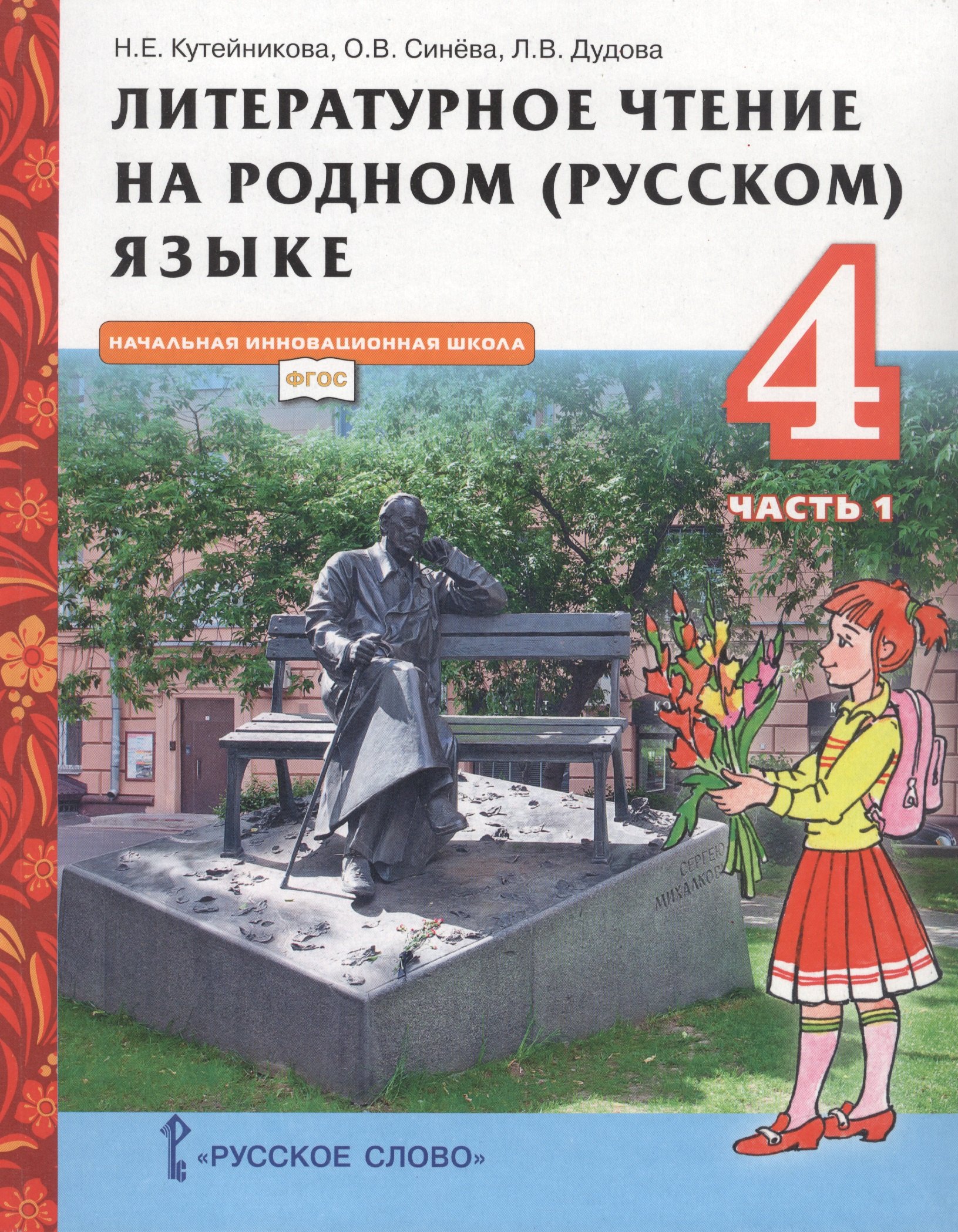 Кутейникова Наталья Евгеньевна: Литературное чтение на родном (русском) языке. Учебник для 4 класса общеобразовательных организаций. В двух частях. Часть 1