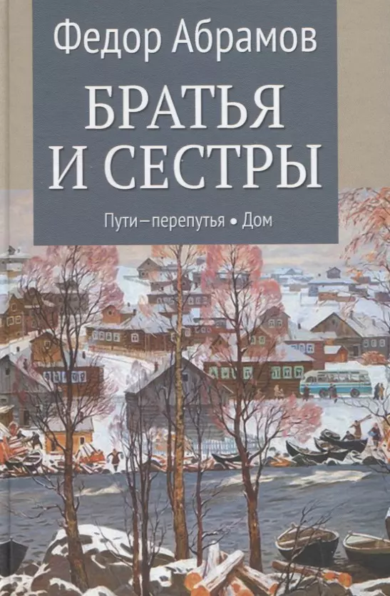 Братья и сестры. Книга 3. Пути-перепутья. Книга 4. Дом