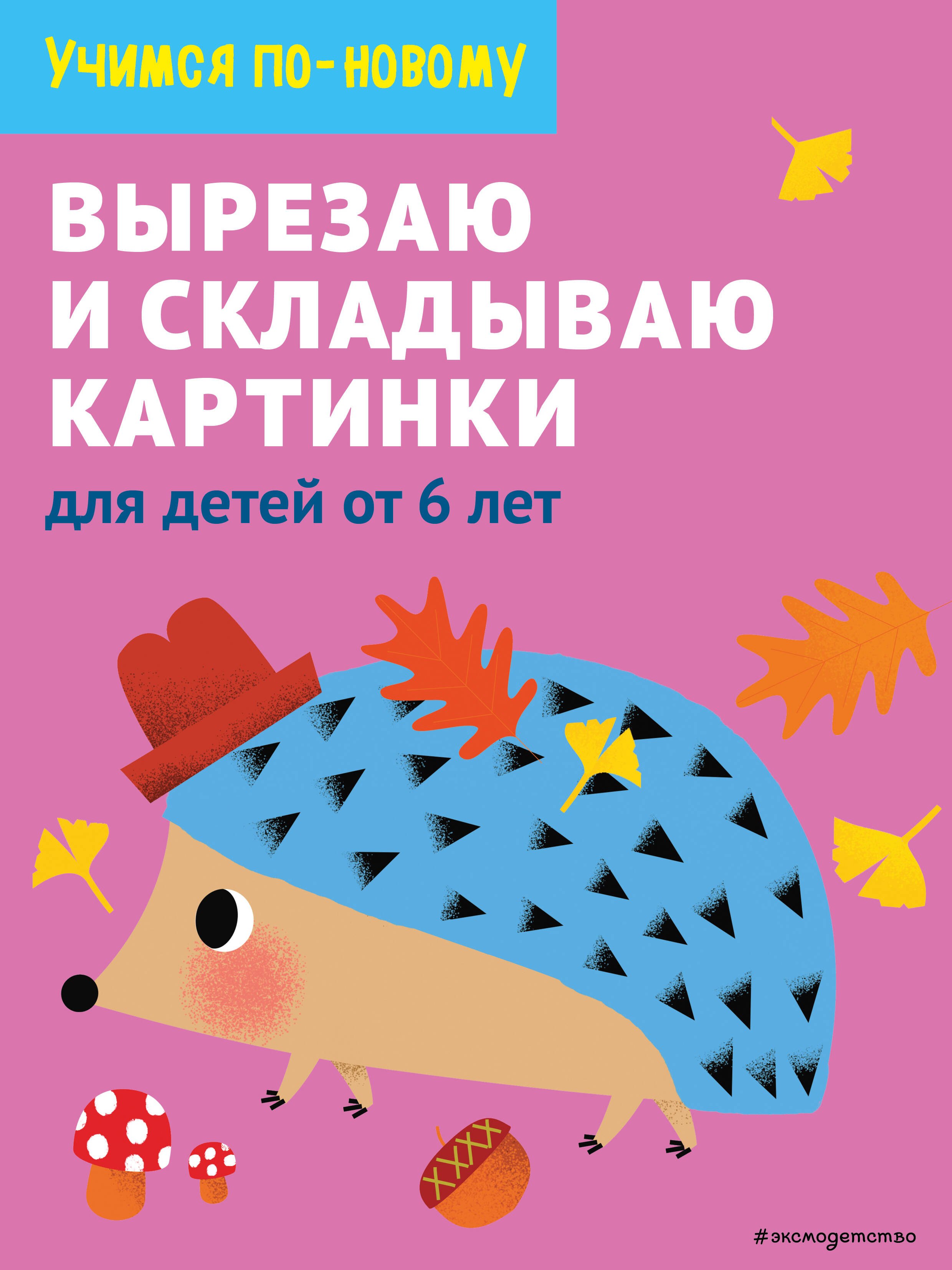 Вырезаю и складываю картинки для детей от 6 лет 349₽