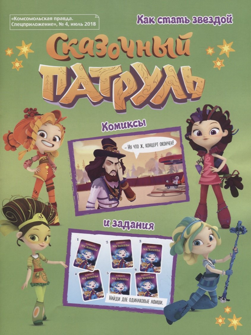 Сказочный Патруль Как стать звездой Комиксы и задания Комсомольская правда Спецприложение 4 июль 2018 96₽