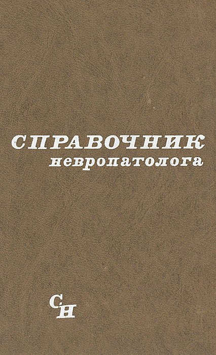 

Справочник невропатолога