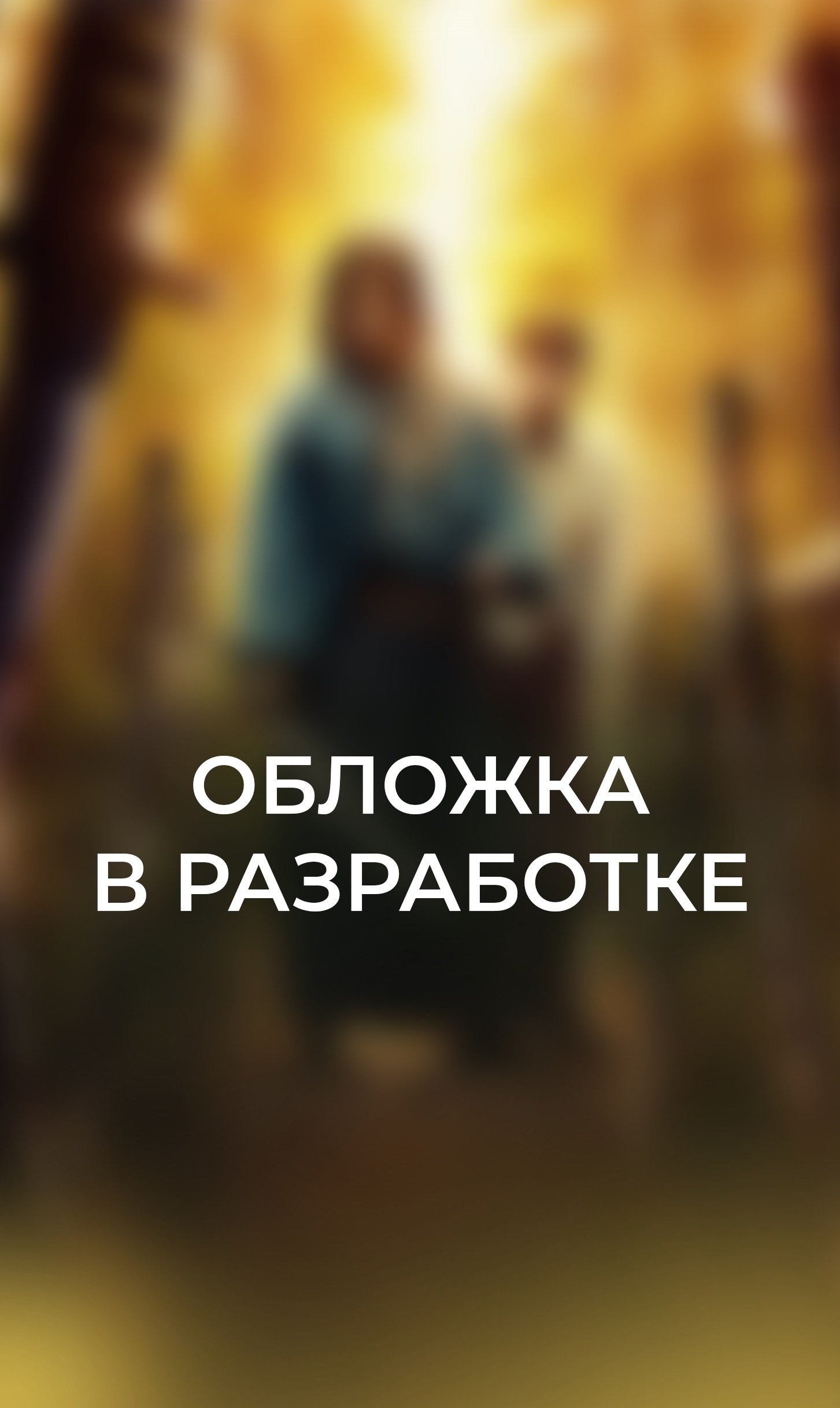 Последний выживший самурай Том 1 Last Samurai Standing 619₽