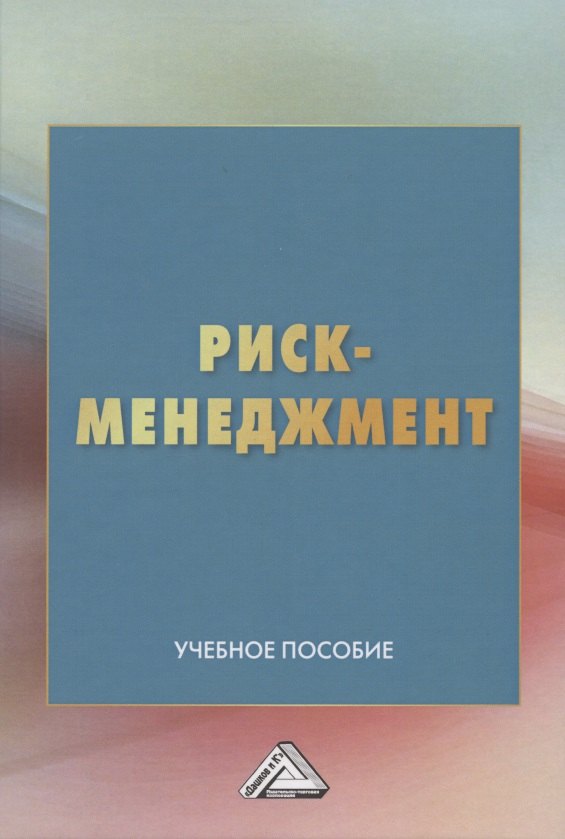 

Риск-менеджмент. Учебное пособие
