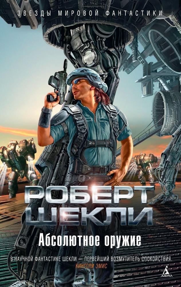 

Абсолютное оружие