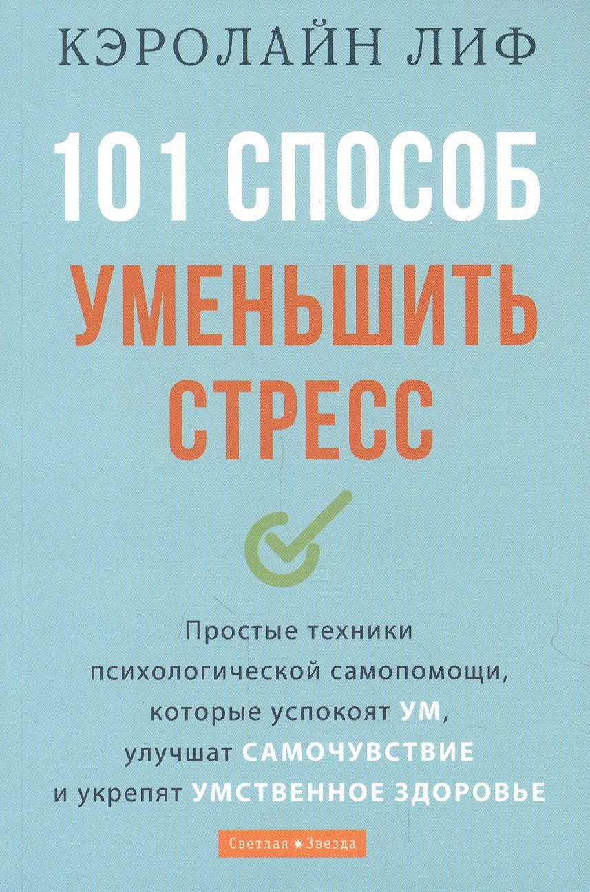 101 способ уменьшить стресс Простые техники психологической самопомощи которые успокоят ум улучшат самочувствие и укрепят умственное здоровье 328₽