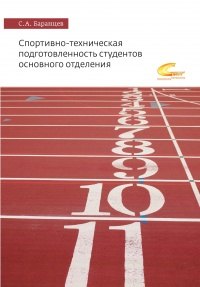 Спортивно-техническая подготовленность студентов основного отделения