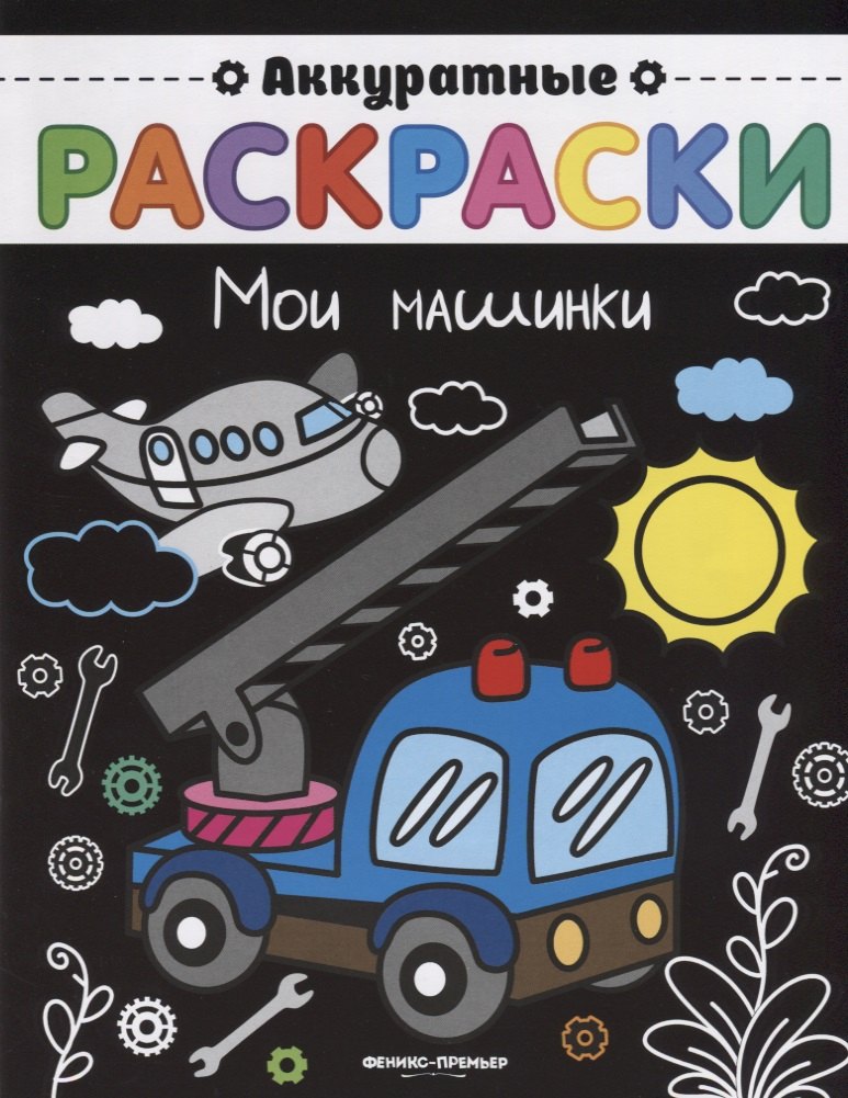 Мои машинки