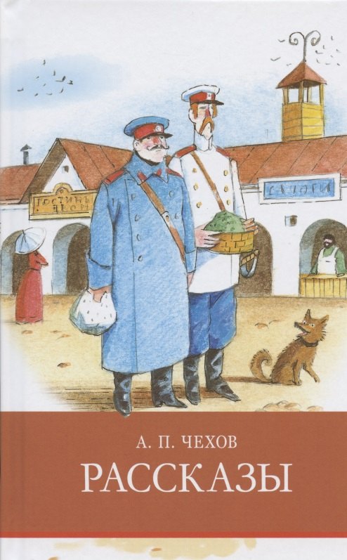 Чехов Антон Павлович: А.П. Чехов. Рассказы