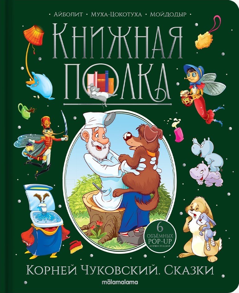 

Корней Чуковский. Сказки. Книжка-панорамка