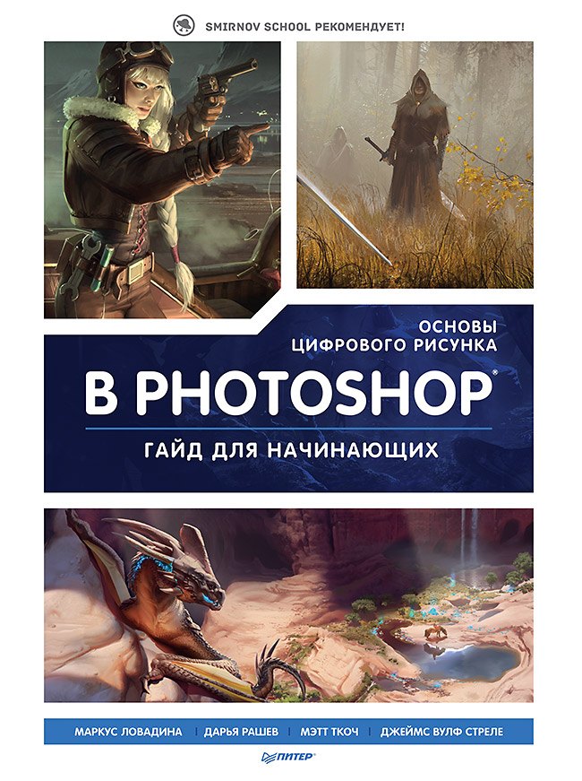 

Основы цифрового рисунка в Photoshop. Гайд для начинающих