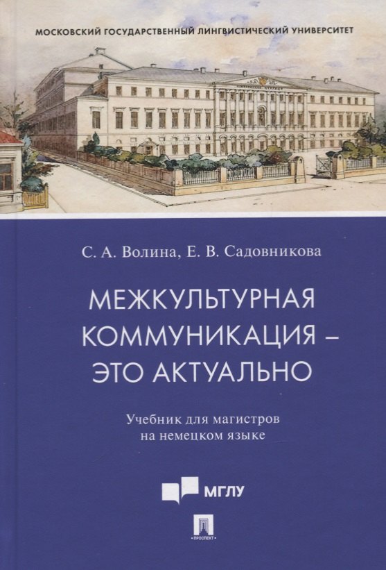 

Межкультурная коммуникация - это актуально. Учебник для магистров на немецком языке