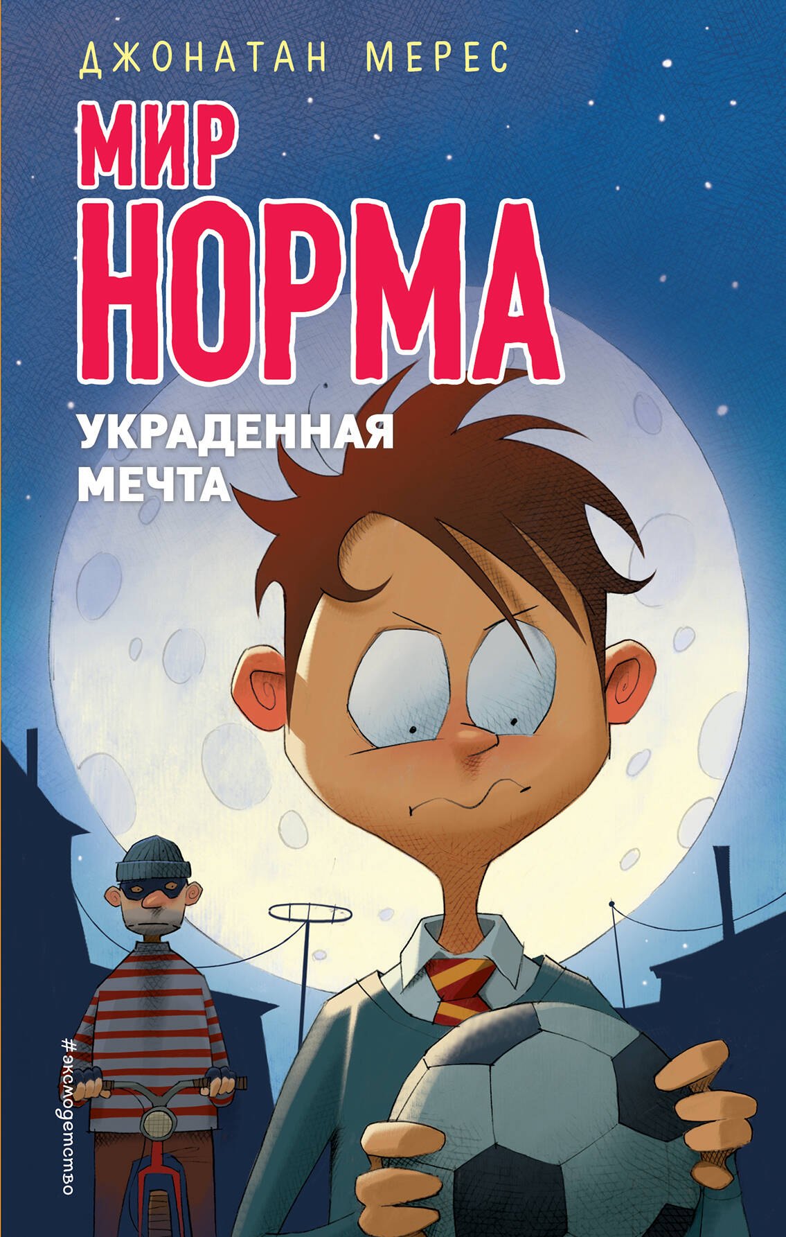 Мерес Джонатан: Украденная мечта (выпуск 6)