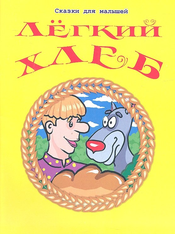 Легкий хлеб Русская народная сказка 49₽