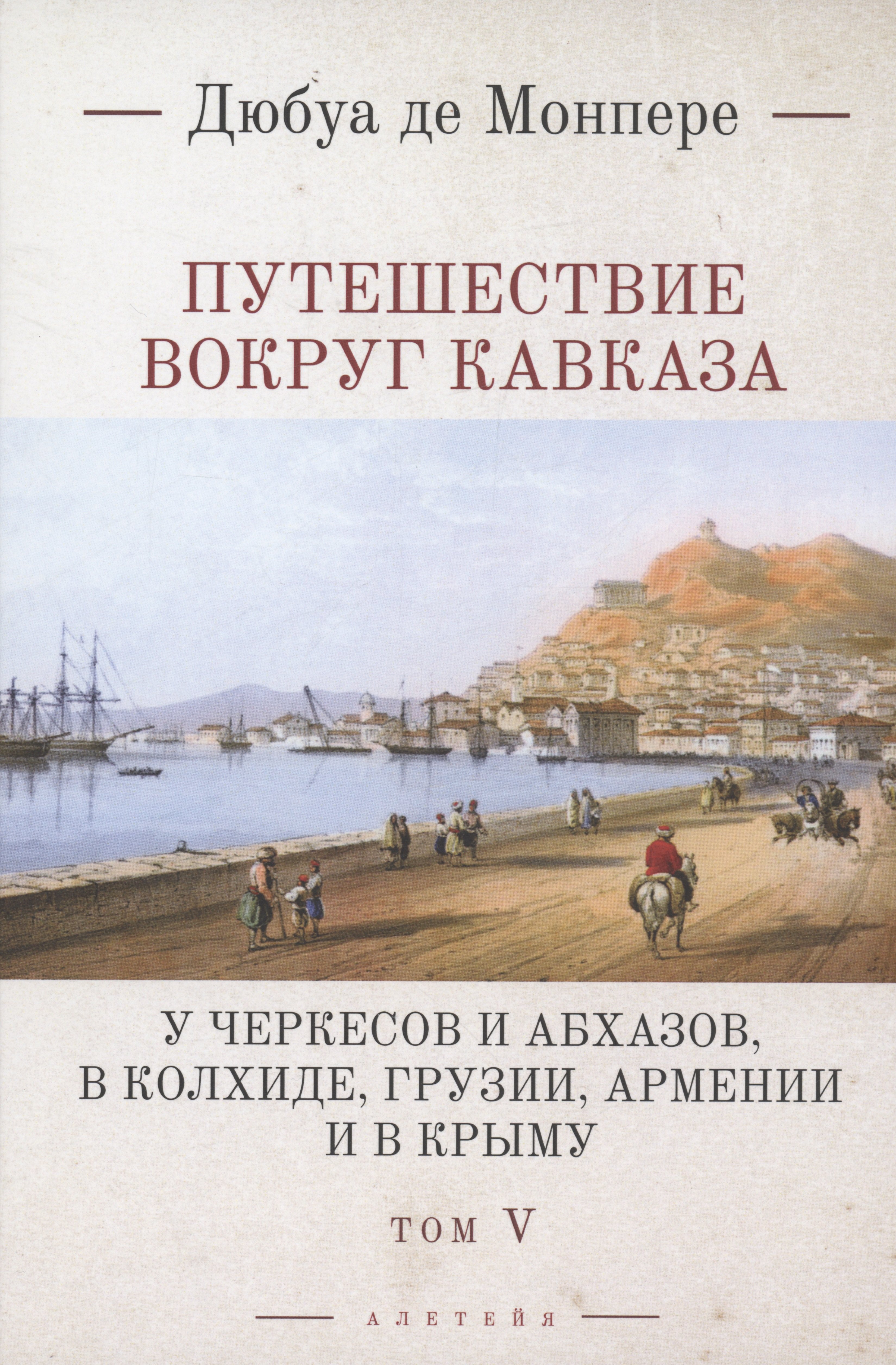 

Путешествие вокруг Кавказа: у черкесов и абхазов, в Колхиде, Грузии, Армении и в Крыму. Том 5. В 7 томах