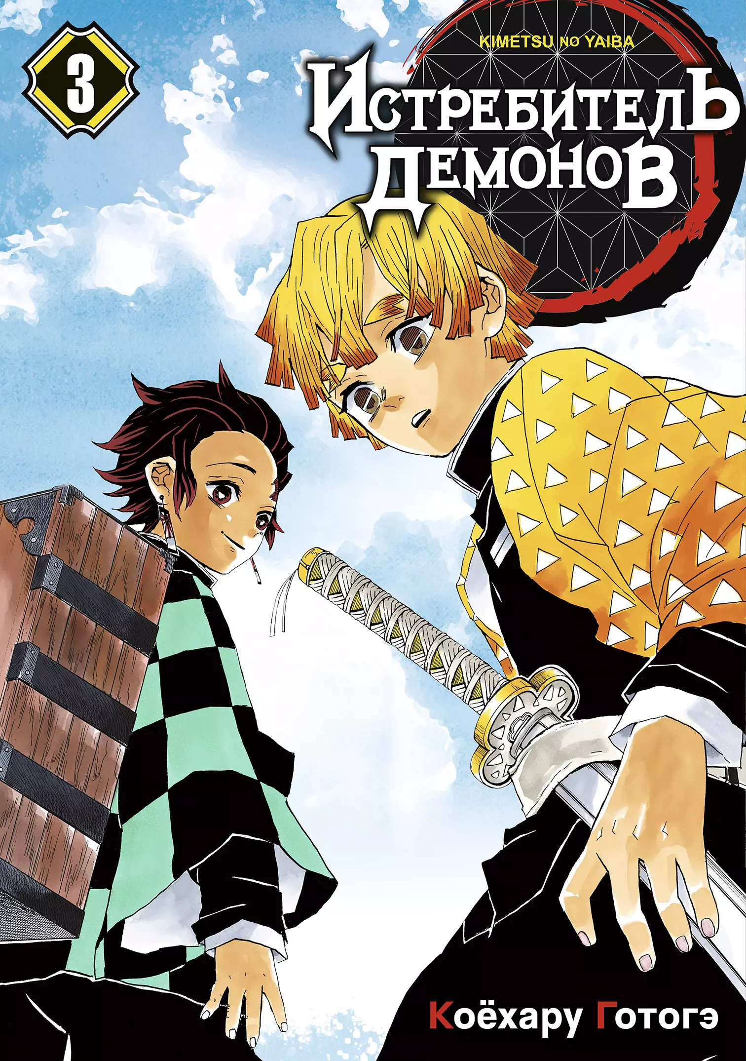 Клинок, рассекающий демонов. Том 3 (Истребитель демонов / Demon Slayer: Kimetsu no Yaiba). Манга