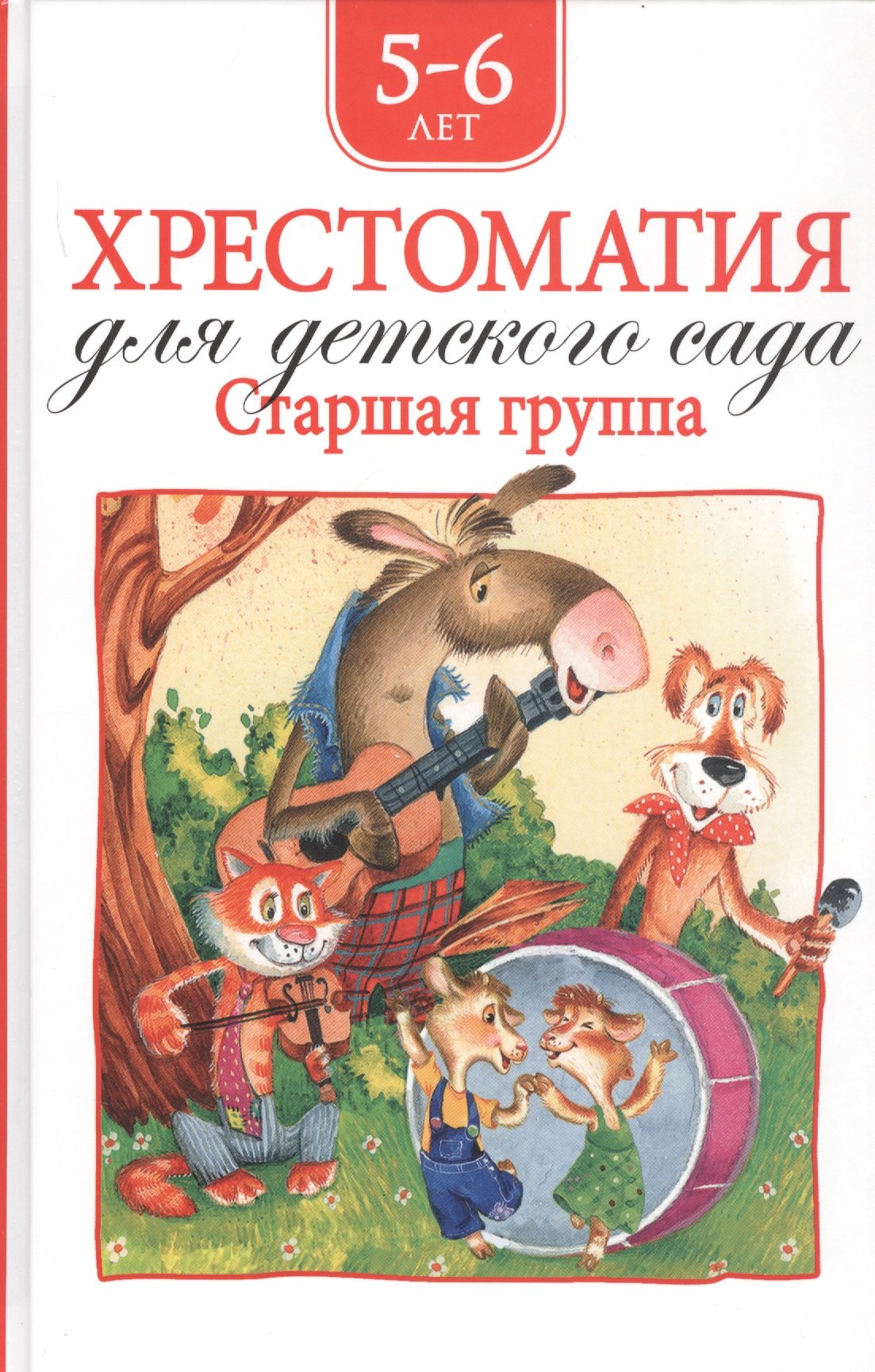 

Хрестоматия для детского сада. Старшая группа. 5-6 лет