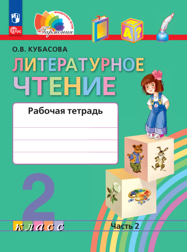 

Литературное чтение. 2 класс. Рабочая тетрадь В 2 частях. Часть 2