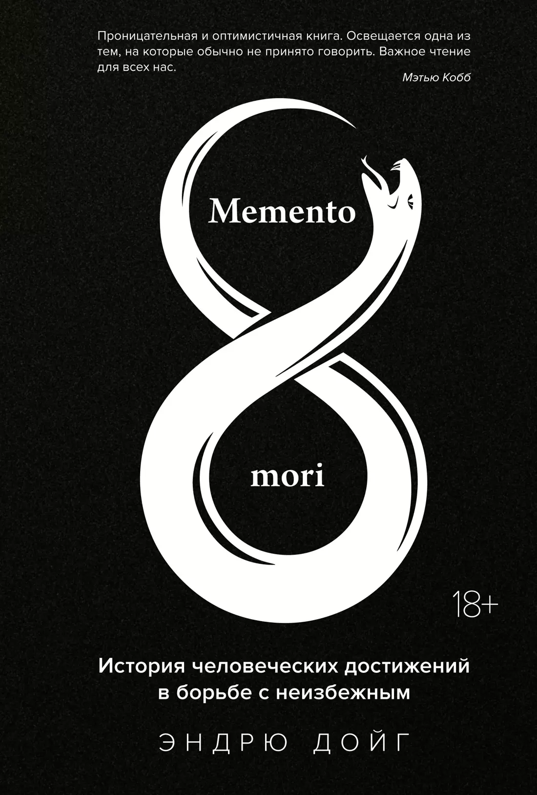 Memento mori. История человеческих достижений в борьбе с неизбежным