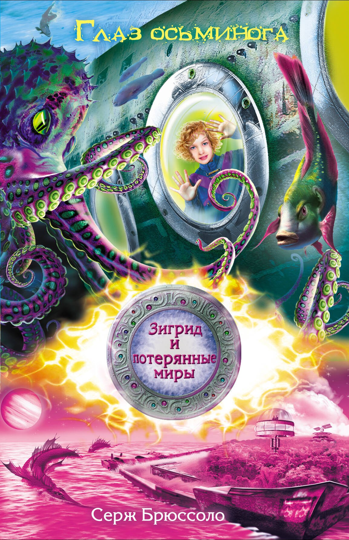 

Зигрид и потерянные миры. Глаз осьминога
