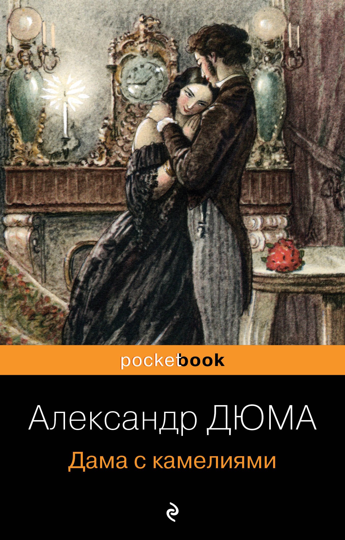 Дюма (сын) Александр: Дама с камелиями