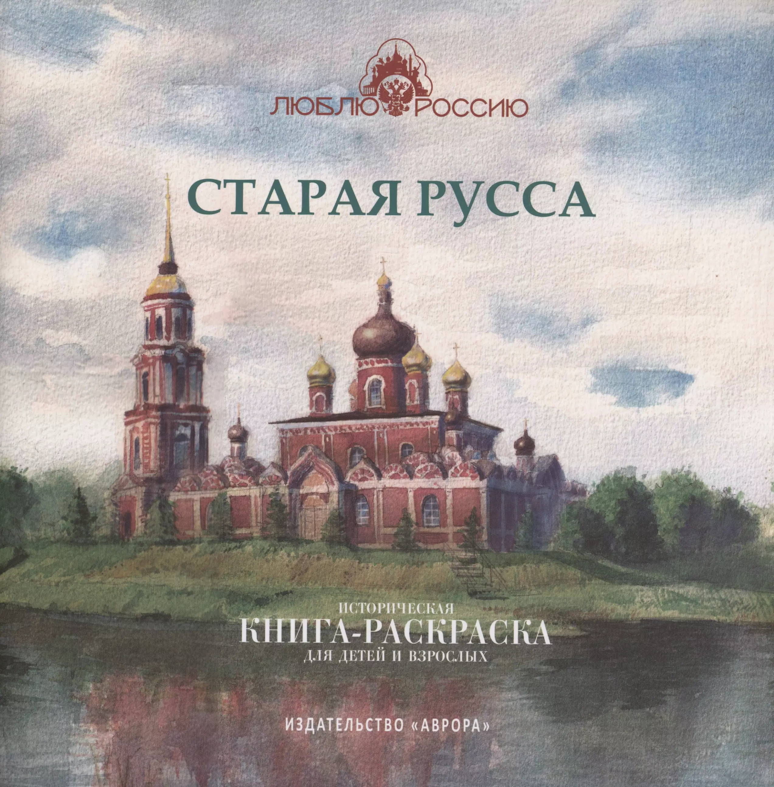 Старая Русса. Историческая книга-раскраска для детей и взрослых