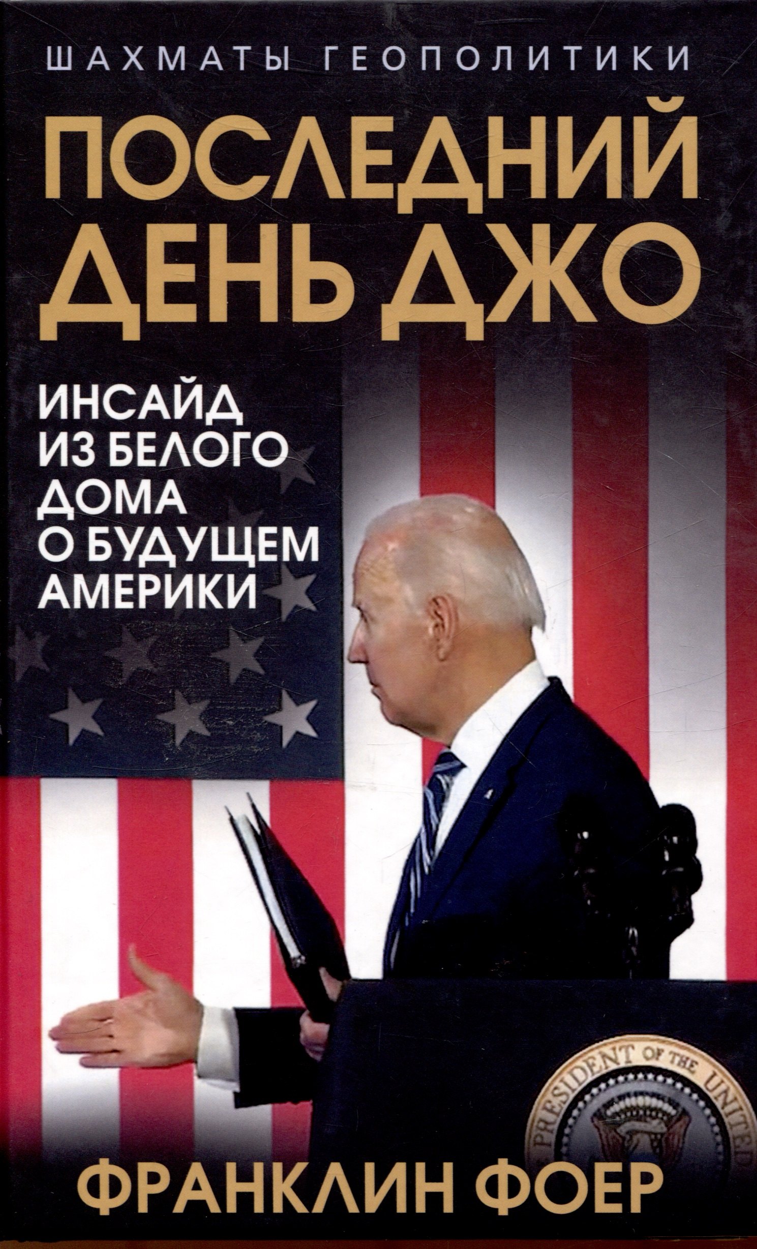 Фоер Франклин: Последний день Джо. Инсайд из Белого дома о будущем Америки