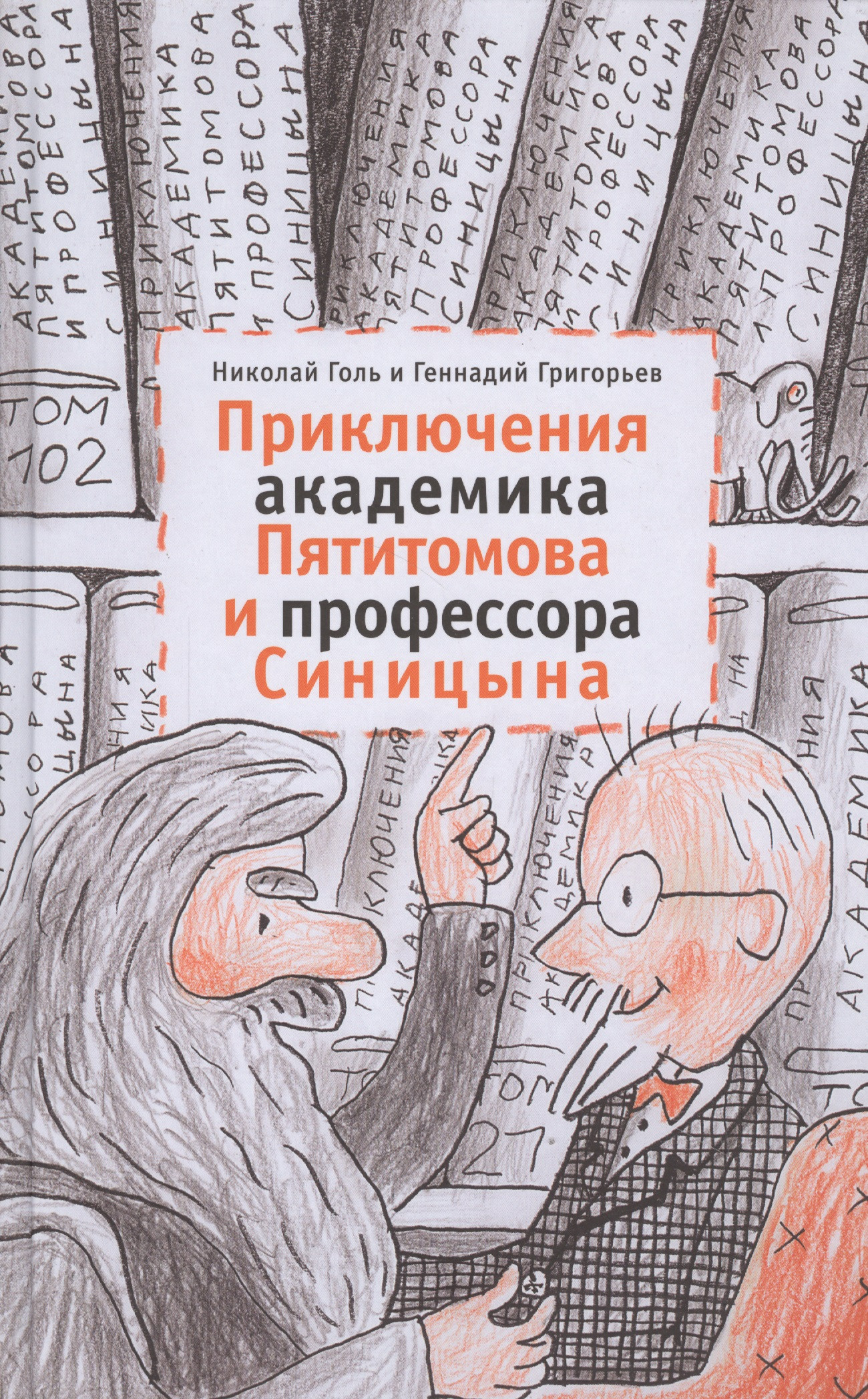 Приключения академика Пятитомова и профессора Синицына. От древних пирамид до Нового года