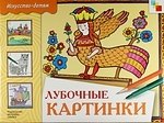 

Лубочные картинки. Учебное издание