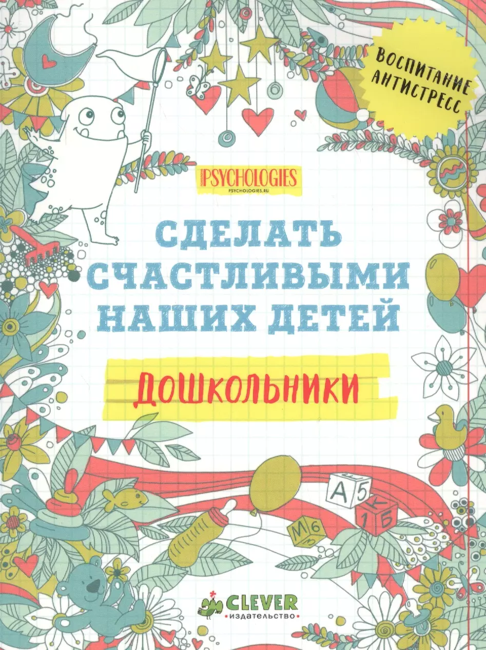 Дошкольники. Сделать счастливыми наших детей (нов.)