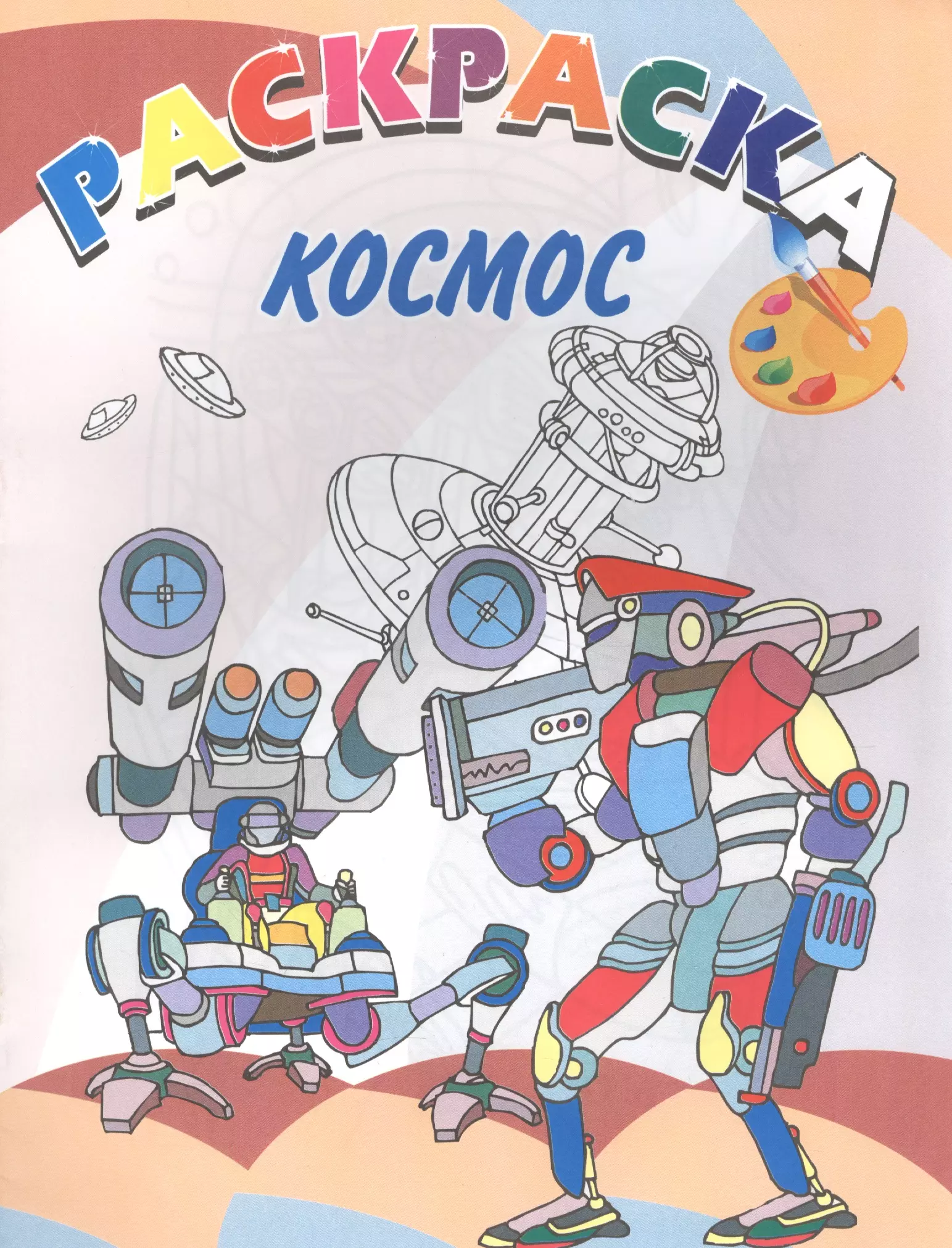 Космос. Книжка-раскраска