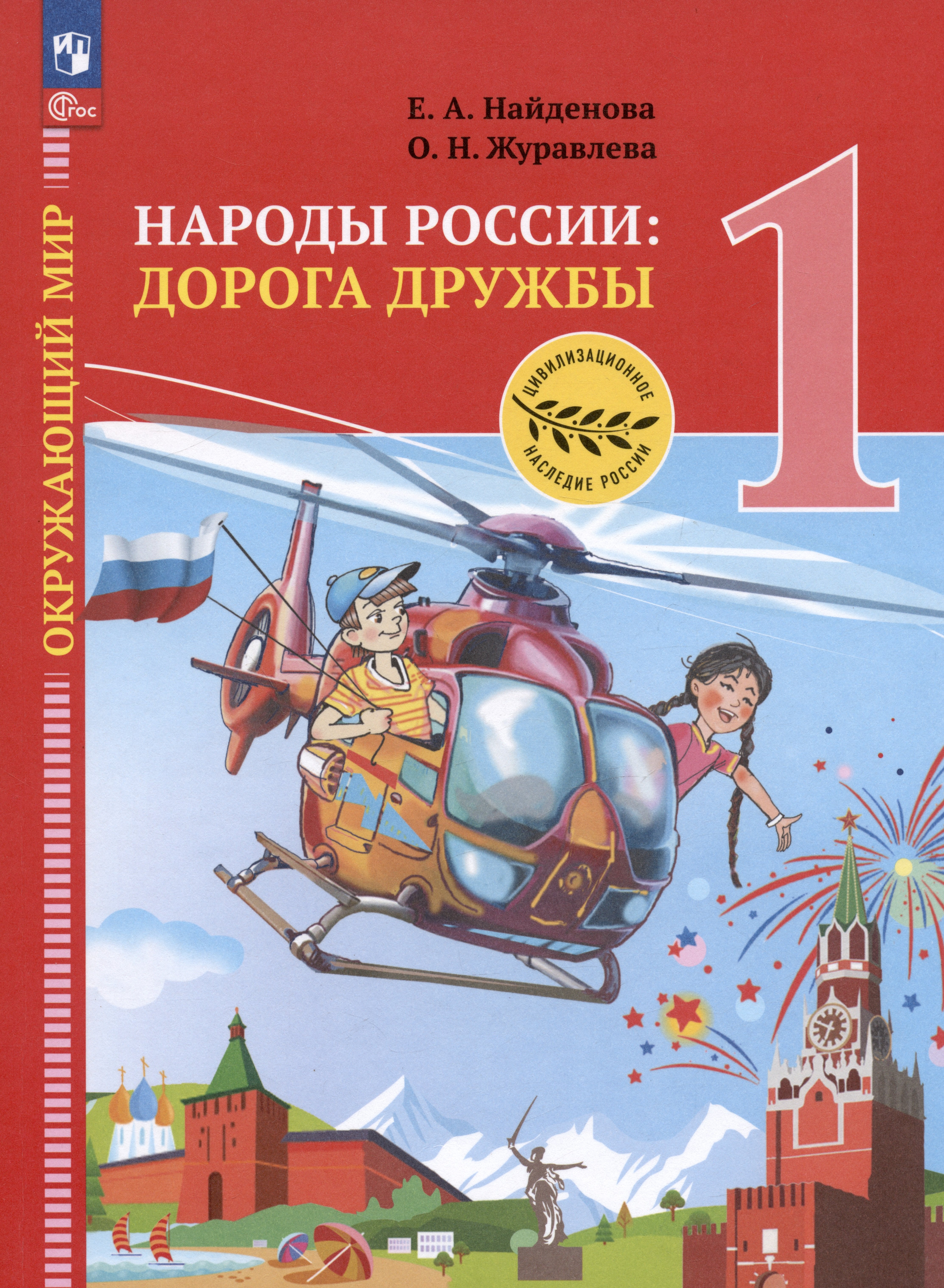 

Окружающий мир. Народы России: дорога дружбы. Праздник Дружбы. 1 класс. Учебник