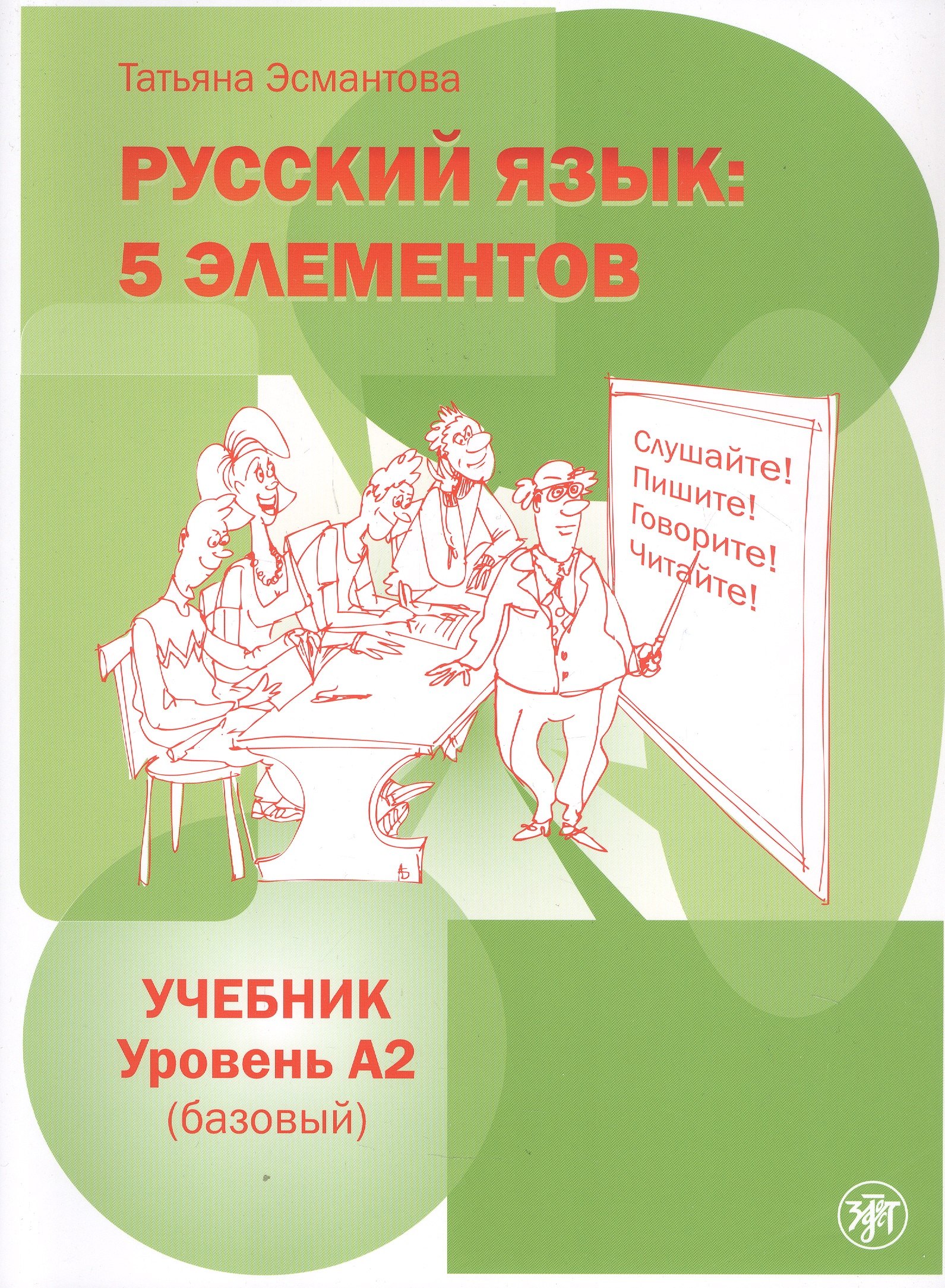 

Русский язык: 5 элементов. Учебник. Уровень А2 (базовый)