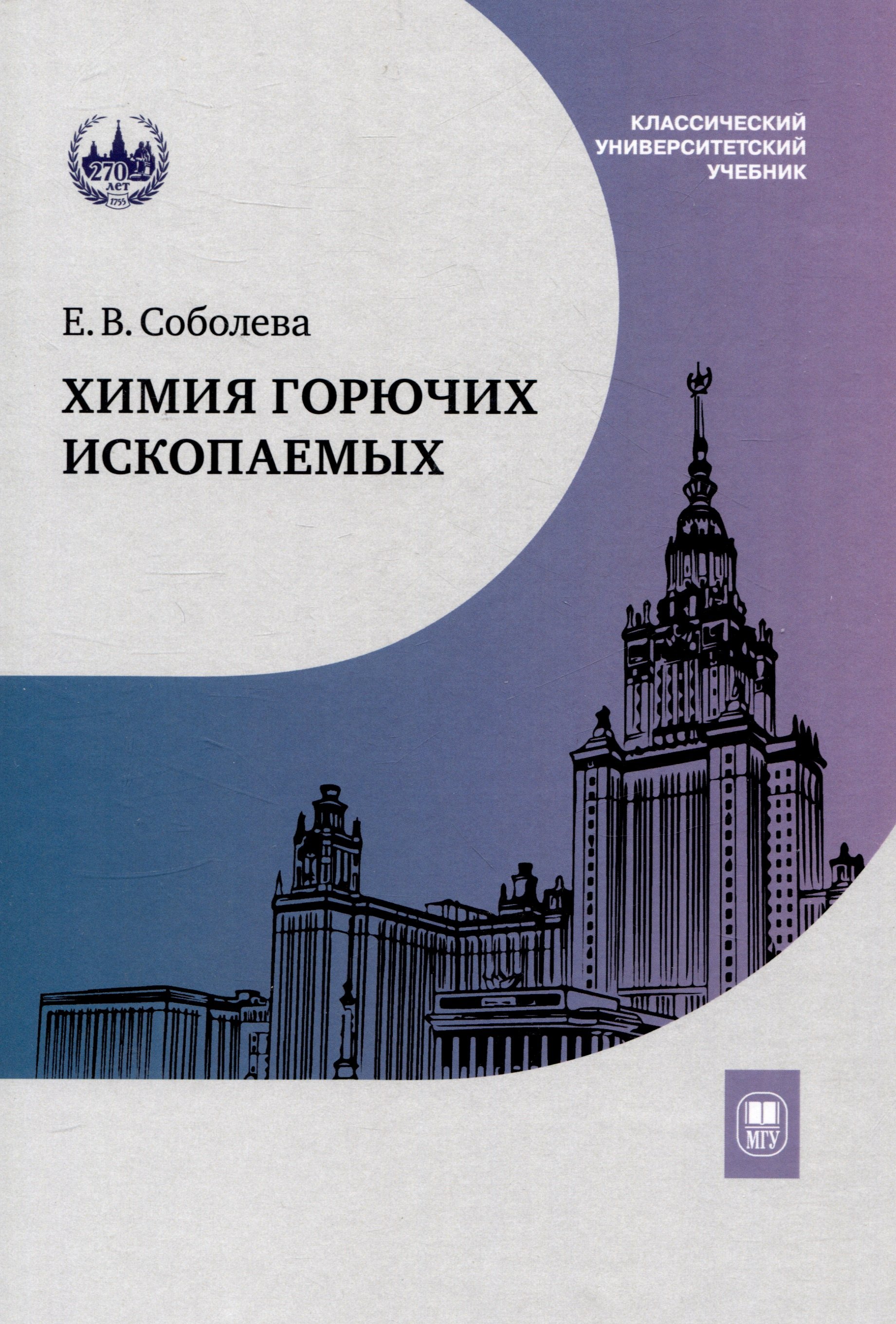 Соболева Елена Всеволодовна: Химия горючих ископаемых : учебник