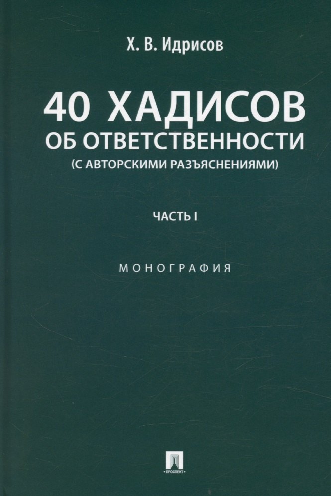 40 хадисов об ответственности с авторскими разъяснениями Монография Часть I 879₽
