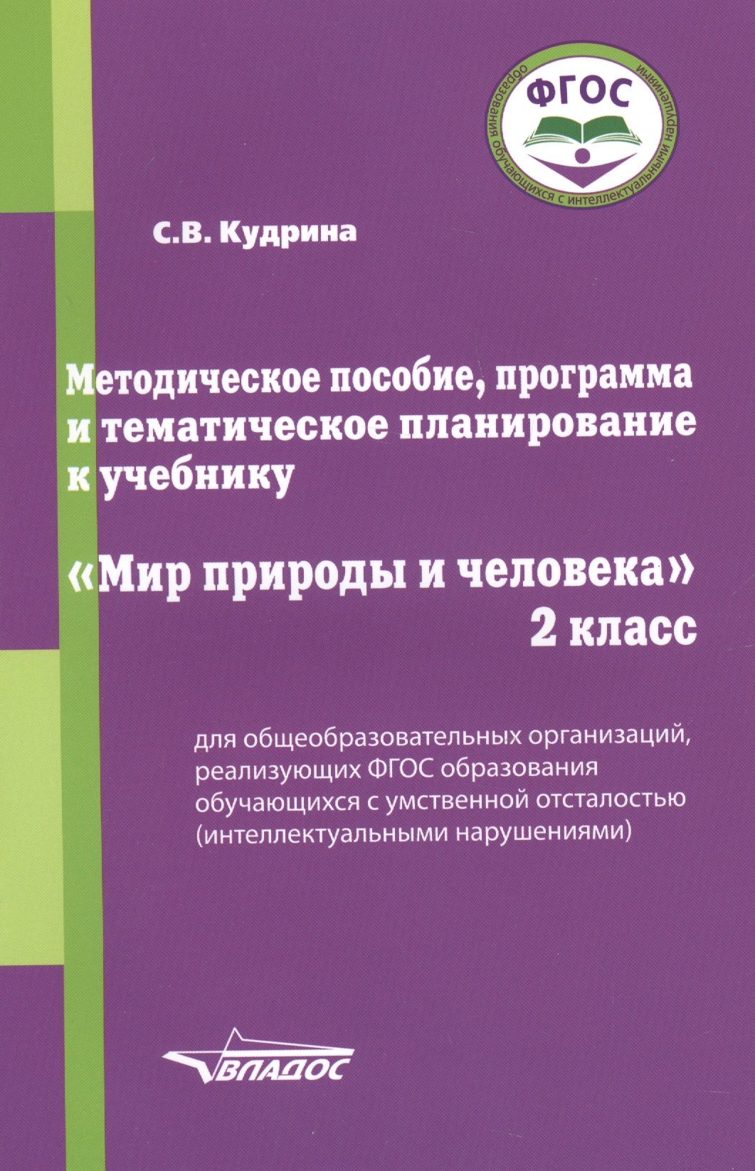 

Методическое пособие, программа и тематическое планирование к учебнику "Мир природы и человека". 2 класс для общеобразовательных организаций, реализующих ФГОС образования обучающихся с умственной отсталостью (интеллектуальными нарушениями)