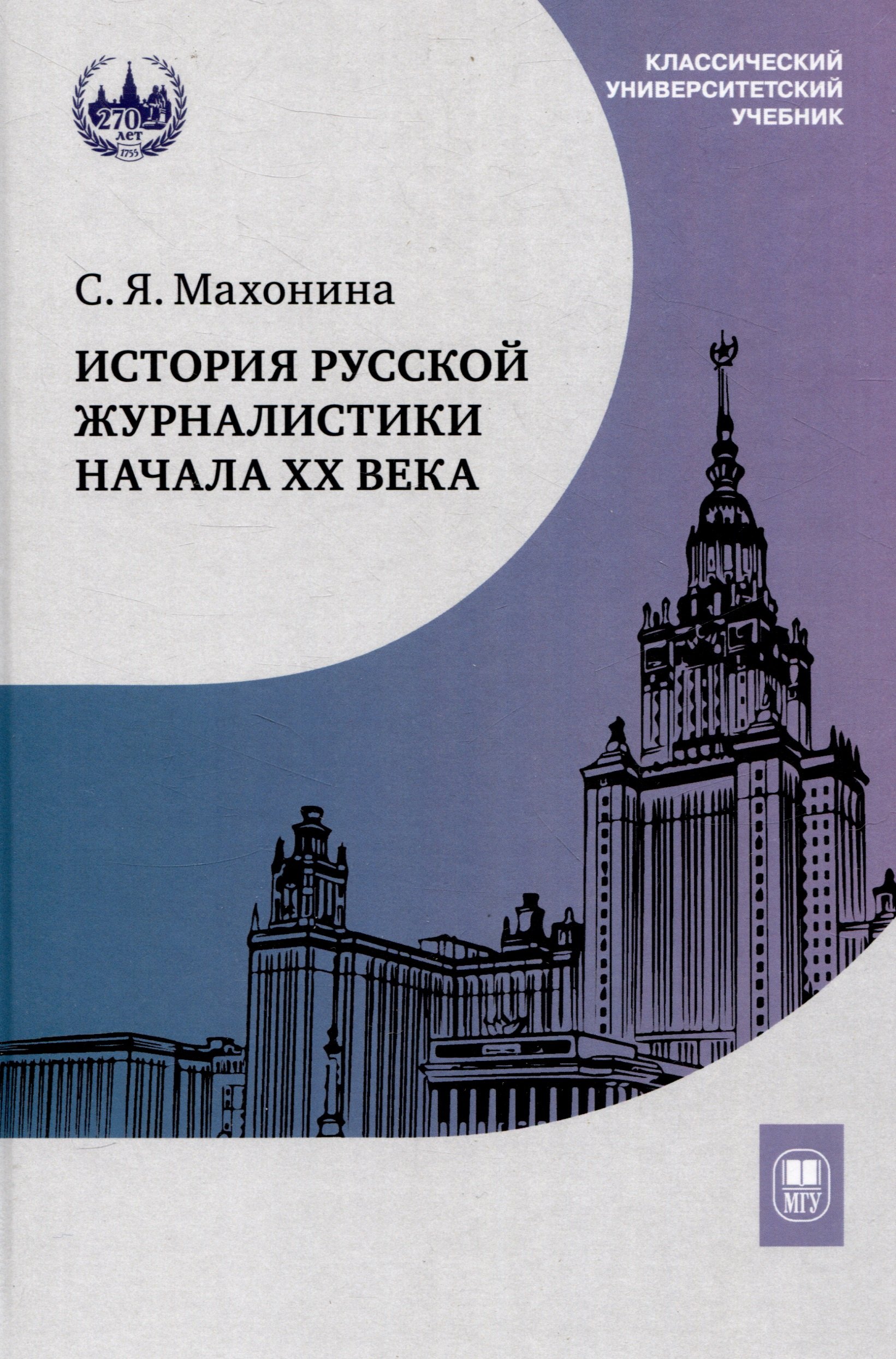 

История русской журналистики начала ХХ века : учебно-методический комплект