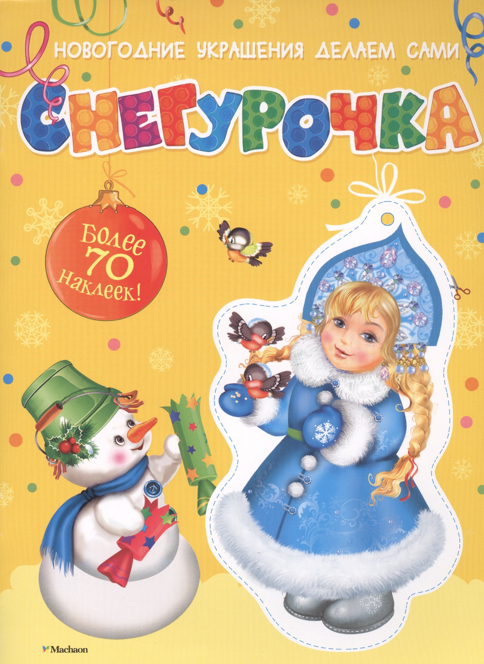 Снегурочка 90₽