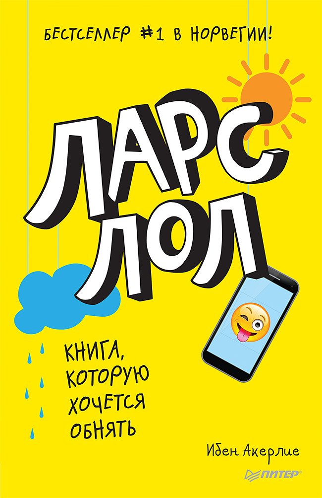 Ларс ЛОЛ 9 219₽