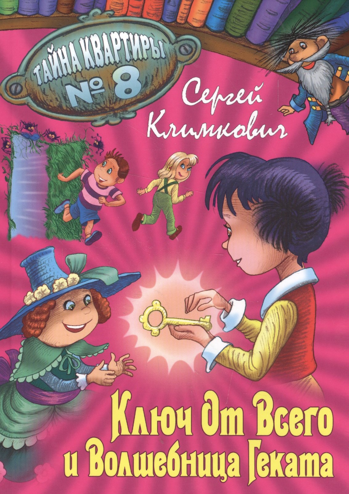 Ключ от Всего и Волшебница Геката 347₽