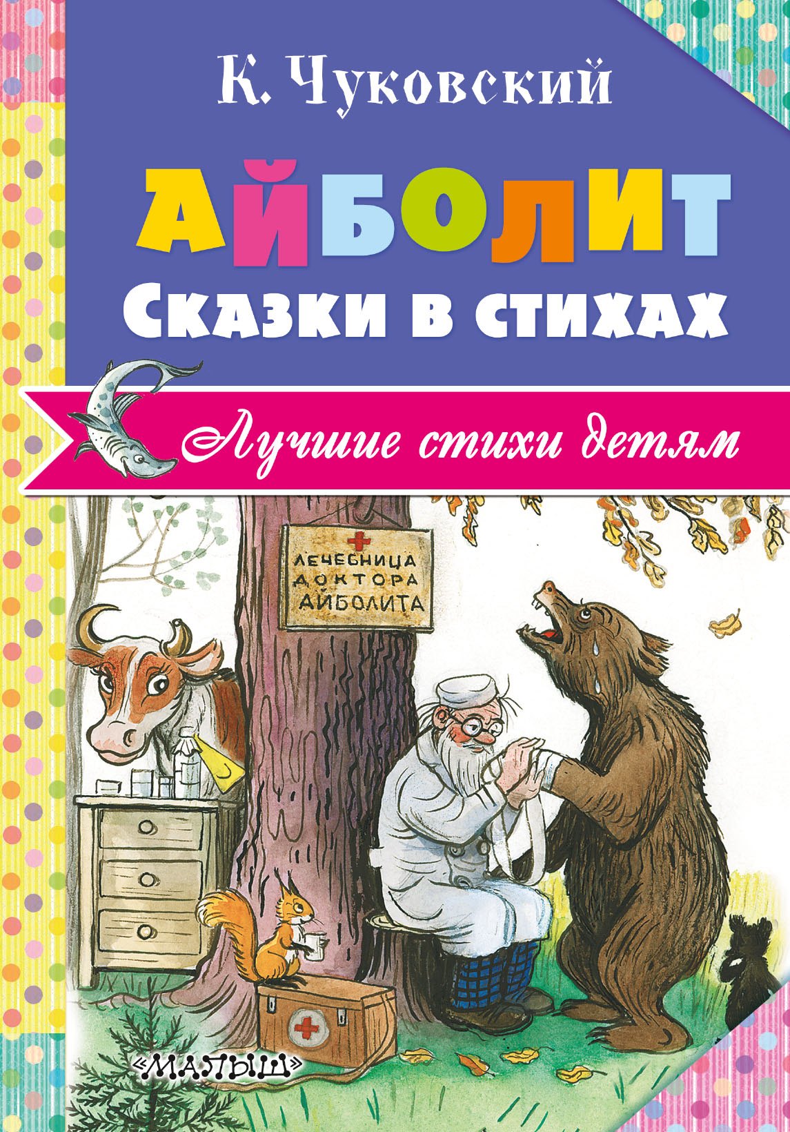 

Айболит. Сказки в стихах