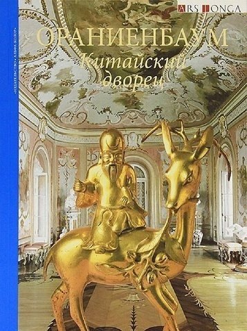 

Альбом Ораниенбаум. Китайский дворец. русск. яз.