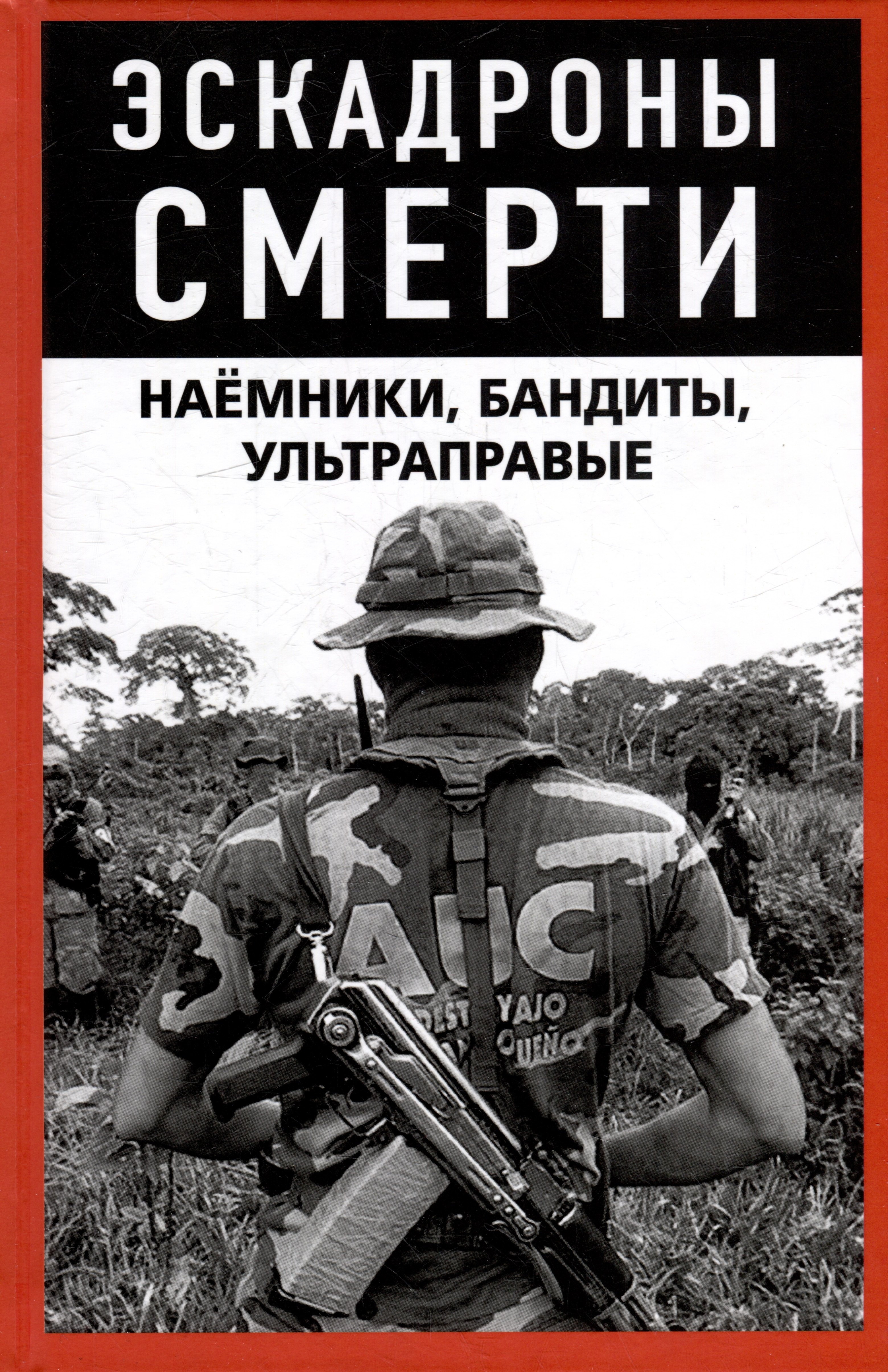 

Эскадроны смерти: наёмники, бандиты, ультраправые